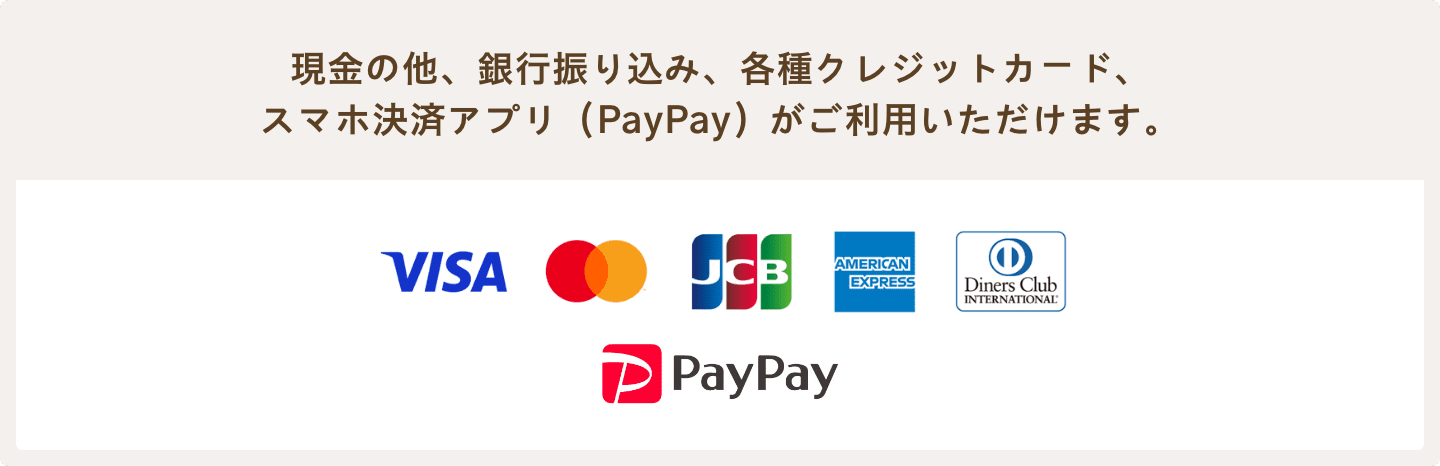 現金の他、銀行振り込み、各種クレジットカード、スマホ決済アプリ（PayPay）がご利用いただけます。